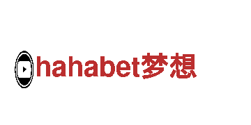 hahabet梦想-大型厨卫企业